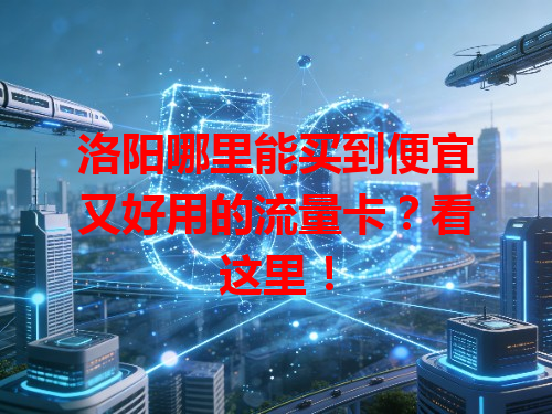 洛阳哪里能买到便宜又好用的流量卡？看这里！