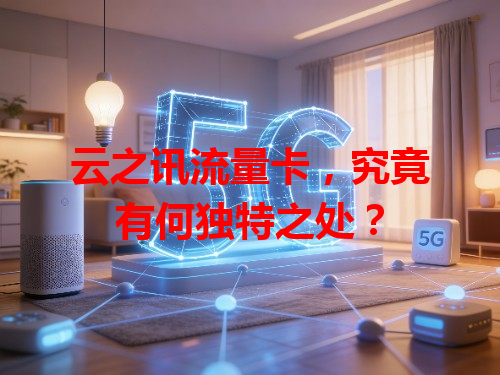 云之讯流量卡，究竟有何独特之处？
