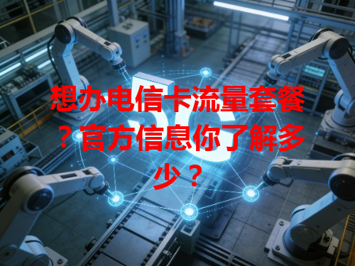 想办电信卡流量套餐？官方信息你了解多少？
