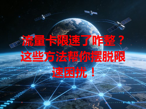 流量卡限速了咋整？这些方法帮你摆脱限速困扰！