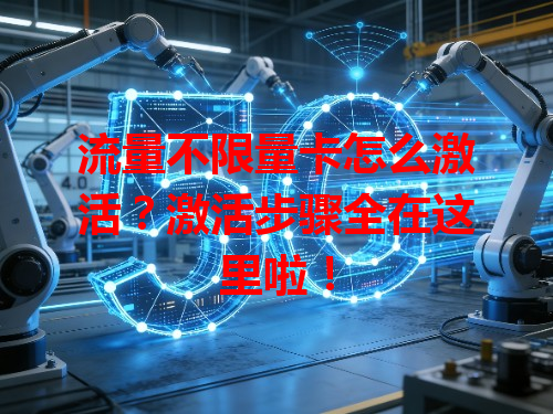 流量不限量卡怎么激活？激活步骤全在这里啦！