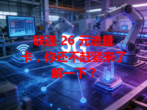 联通 26 元流量卡，你还不赶紧来了解一下？