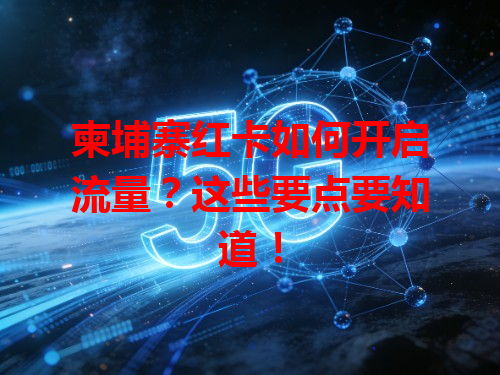 柬埔寨红卡如何开启流量？这些要点要知道！