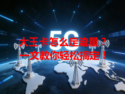 大王卡怎么定流量？一文教你轻松搞定！