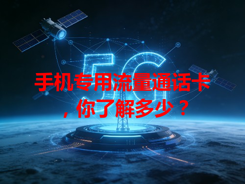 手机专用流量通话卡，你了解多少？