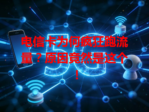 电信卡为何疯狂跑流量？原因竟然是这个！