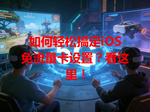 如何轻松搞定iOS免流量卡设置？看这里！