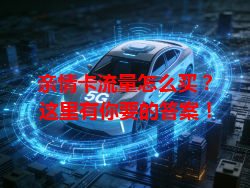 亲情卡流量怎么买？这里有你要的答案！