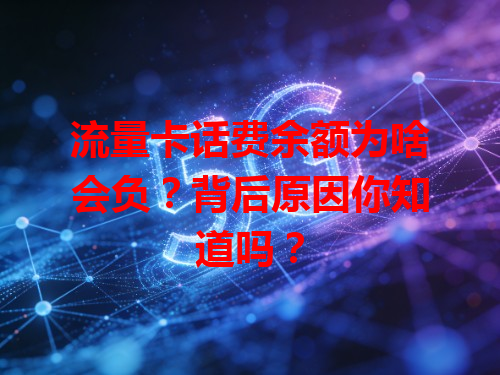 流量卡话费余额为啥会负？背后原因你知道吗？