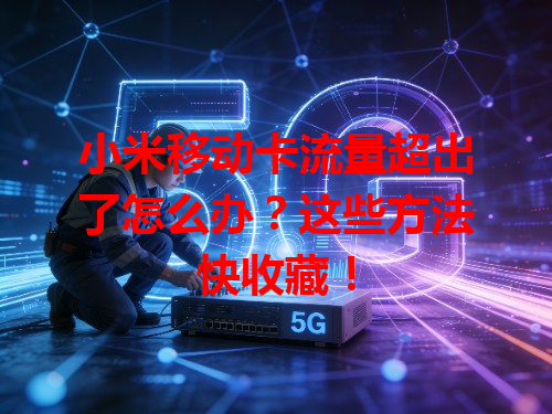 小米移动卡流量超出了怎么办？这些方法快收藏！