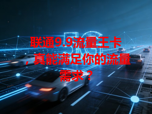 联通9.9流量王卡，真能满足你的流量需求？