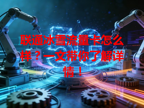联通冰雪流量卡怎么样？一文带你了解详情！
