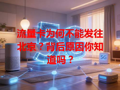 流量卡为何不能发往北京？背后原因你知道吗？