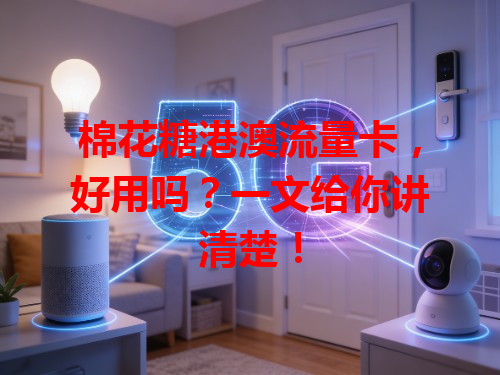 棉花糖港澳流量卡，好用吗？一文给你讲清楚！