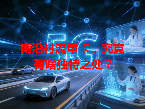 南沿村流量卡，究竟有啥独特之处？
