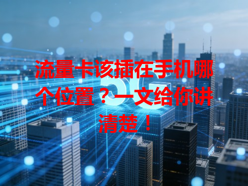 流量卡该插在手机哪个位置？一文给你讲清楚！