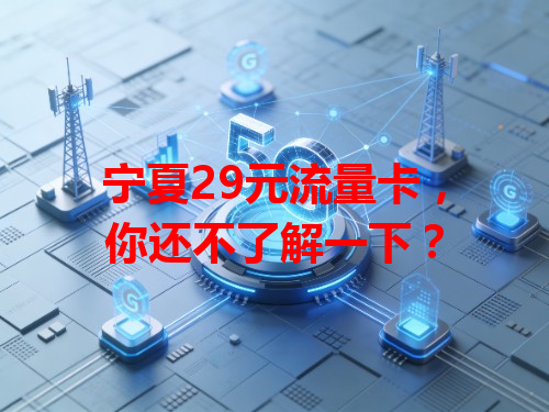 宁夏29元流量卡，你还不了解一下？