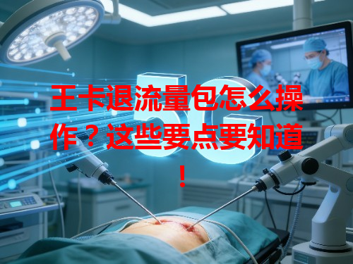 王卡退流量包怎么操作？这些要点要知道！