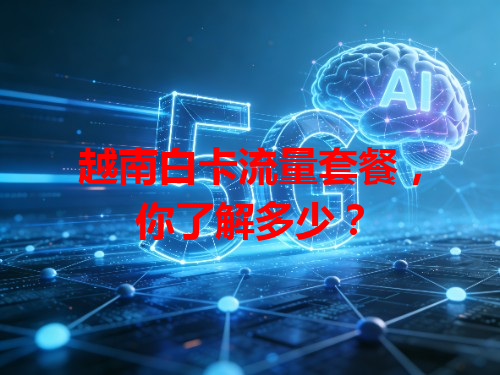 越南白卡流量套餐，你了解多少？