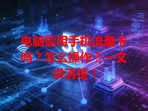 电脑能用手机流量卡吗？怎么操作？一文讲清楚！