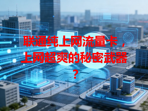 联通纯上网流量卡，上网超爽的秘密武器？