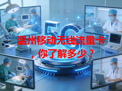 温州移动无线流量卡，你了解多少？