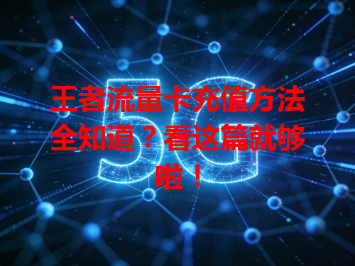王者流量卡充值方法全知道？看这篇就够啦！