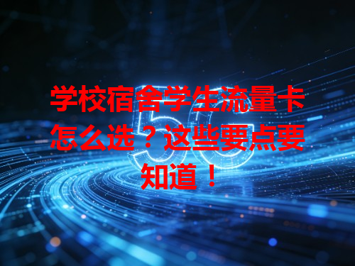 学校宿舍学生流量卡怎么选？这些要点要知道！