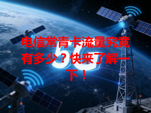 电信常青卡流量究竟有多少？快来了解一下！