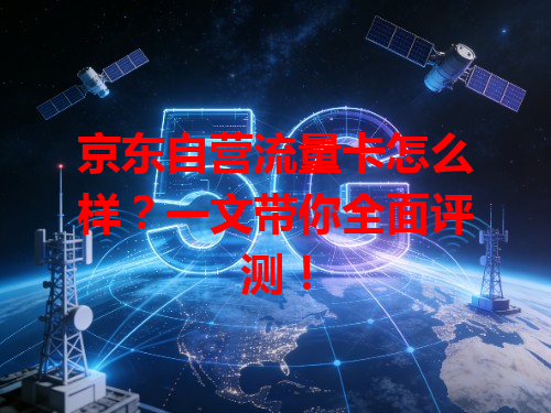 京东自营流量卡怎么样？一文带你全面评测！