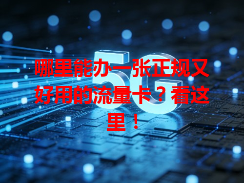 哪里能办一张正规又好用的流量卡？看这里！