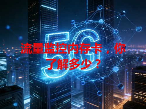 流量监控内存卡，你了解多少？
