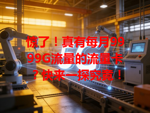 惊了！真有每月9999G流量的流量卡？快来一探究竟！