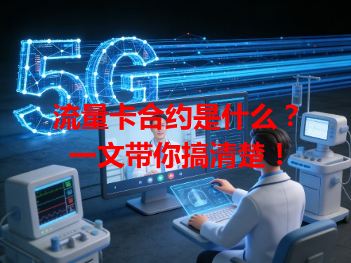 流量卡合约是什么？一文带你搞清楚！