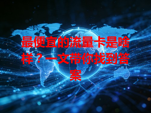 最便宜的流量卡是啥样？一文带你找到答案
