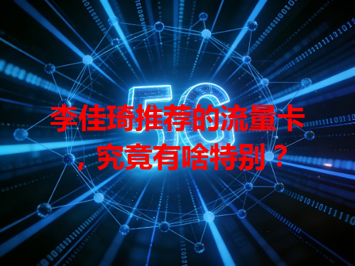 李佳琦推荐的流量卡，究竟有啥特别？