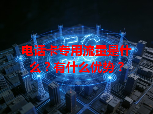 电话卡专用流量是什么？有什么优势？