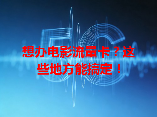 想办电影流量卡？这些地方能搞定！
