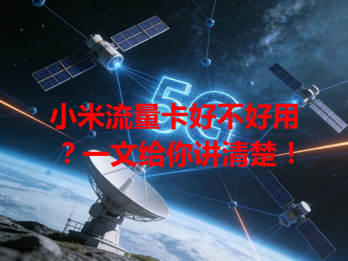 小米流量卡好不好用？一文给你讲清楚！