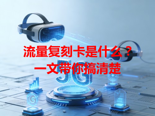 流量复刻卡是什么？一文带你搞清楚