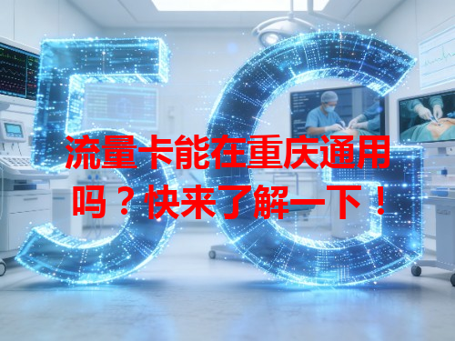 流量卡能在重庆通用吗？快来了解一下！
