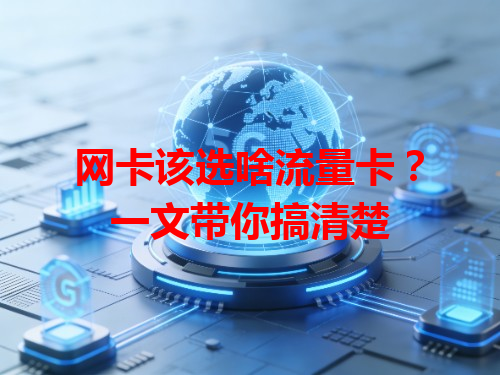 网卡该选啥流量卡？一文带你搞清楚