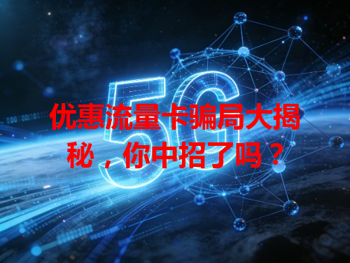 优惠流量卡骗局大揭秘，你中招了吗？