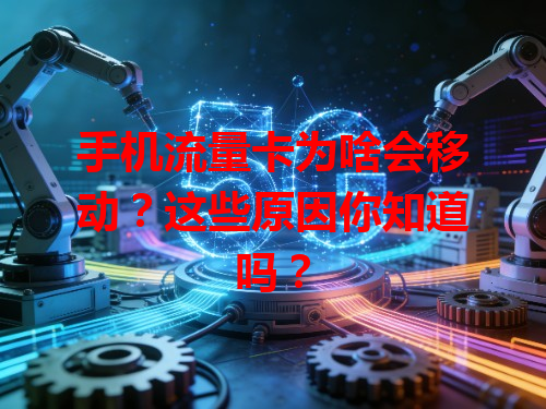 手机流量卡为啥会移动？这些原因你知道吗？