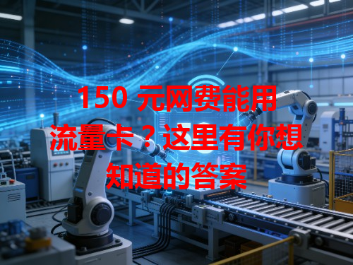150 元网费能用流量卡？这里有你想知道的答案