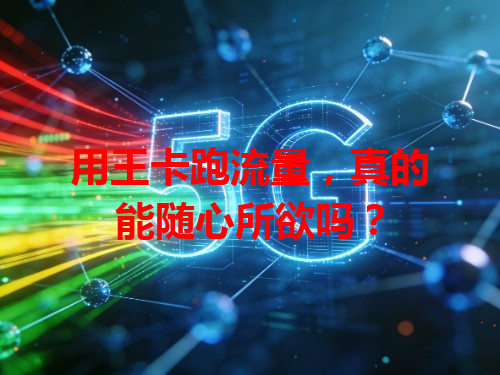 用王卡跑流量，真的能随心所欲吗？