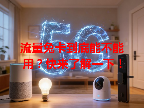 流量兔卡到底能不能用？快来了解一下！