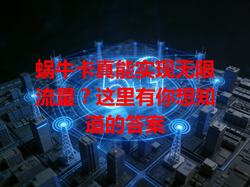 蜗牛卡真能实现无限流量？这里有你想知道的答案