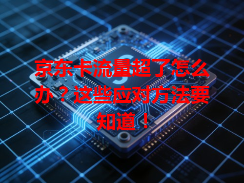 京东卡流量超了怎么办？这些应对方法要知道！