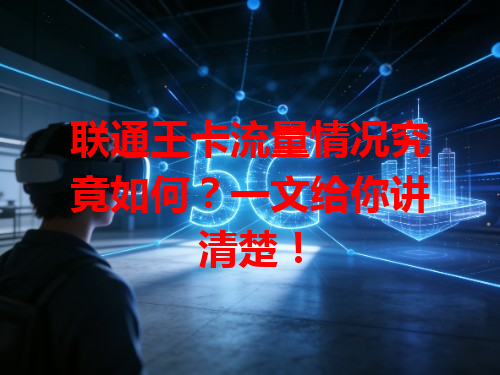 联通王卡流量情况究竟如何？一文给你讲清楚！